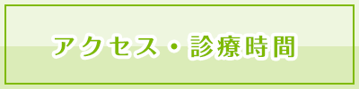 診療時間・アクセス